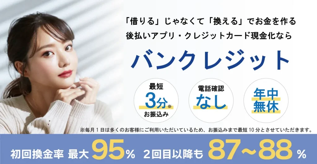 バンクレジット　バナー